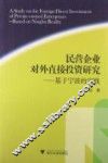 民营企业对外直接投资研究  基于宁波的实践 封面