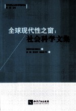 全球现代性之窗 电子书封面
