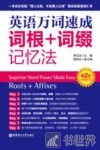 英语万词速成词根+词缀记忆法 封面