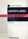 高等教育改革与创新研究丛书  高校筹资多元化研究 封面