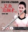 美女中医才知道的艾灸美颜术 封面