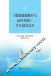 《思想道德修养与法律基础》学生辅学读本 封面