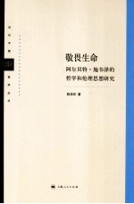 敬畏生命 阿尔贝特施韦泽的哲学和伦理思想研究 封面