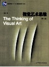 视觉艺术思维  第2版 封面