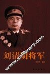 刘清明将军 封面