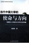 当代中国大学的使命与方向  创新型人才培养与大学文化的构建 封面
