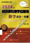 经济类专业学位联考数学高分一本通  适用专业金融应用统计税务国际商务保险资产评估  2014版 封面