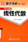 数学考研新干线  线性代数  2014版 封面