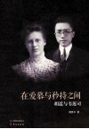 在爱慕与矜持之间  胡适与韦莲司 电子书封面