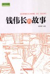 实干兴邦 科学家故事丛书 钱伟长的故事