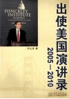 出使美国演讲录  2005-2010 封面