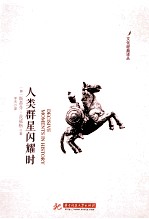 人类群星闪耀时 电子书封面