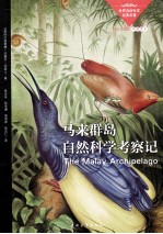 马来群岛自然科学考察记 封面