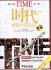时代周刊精选片段选读  第2辑  科技  商业 封面