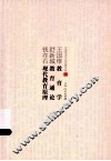 王国维教育学  舒新城教育通论  钱亦石现代教育原理 封面