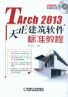 Tarch 2013天正建筑软件标准教程 封面