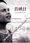 首映日  世界优秀电影短片赏析 封面