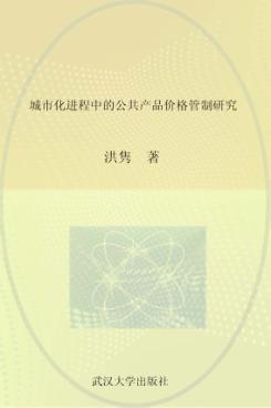 城市化进程中的公共产品价格管制研究 封面