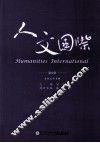 人文国际  第6辑  女性文学专辑 封面