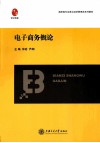 电子商务概论 封面