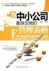 为中小公司量身定做的管理表格 封面