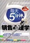 每天5分钟，学会销售心理学  最新珍藏版 封面