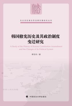 韩国修宪历史及其政治制度变迁研究 封面