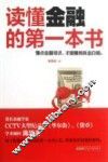 读懂金融的第一本书 封面