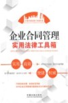 企业合同管理实用法律工具箱 封面
