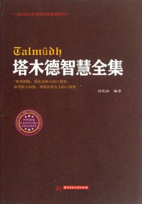永恒的人生智慧经典系列丛书  塔木德智慧全集 封面
