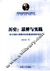 历史思辨与实践 论马克思与黑格尔历史观念的基本差别 封面