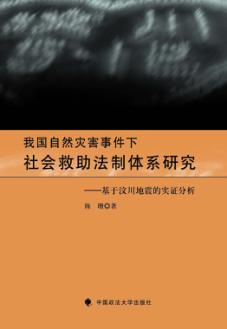 我国自然灾害事件下社会救助法制体系研究  基于汶川地震的实证分析 封面