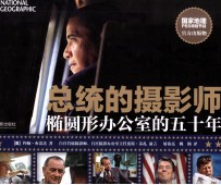 总统的摄影师  椭圆形办公室的五十年 封面