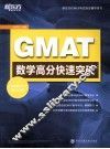 GMAT数学高分快速突破 封面