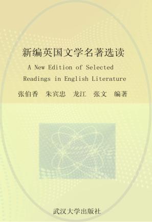 新编英国文学名著选读 封面