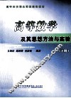 高等数学及其思想方法与实验  下 封面