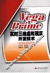 VegaPrime实时三维虚拟现实开发技术 封面