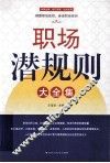 职场潜规则大全集 封面