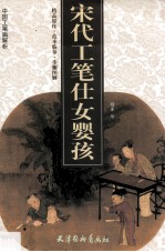 宋代工笔仕女婴孩 封面