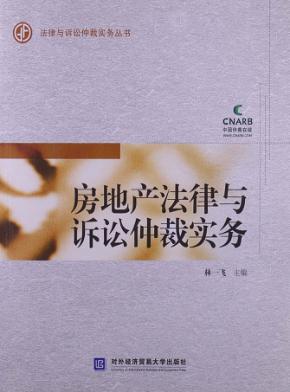 房地产法律与诉讼仲裁实务 封面