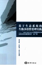 基于生态系统的生物多样性管理实践  UNDPGEFSOA中国南部沿海生物多样性管理项目在广西 封面
