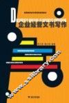 企业经营文书写作 封面