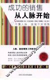 成功的销售从人脉开始 封面