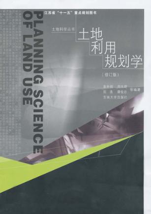 土地利用规划学  修订版 封面