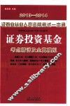 2013-2014证券业从业人员资格考试一本通  证券投资基金  考点精讲及全真模拟 封面