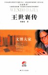 王世襄传  文博大家 封面