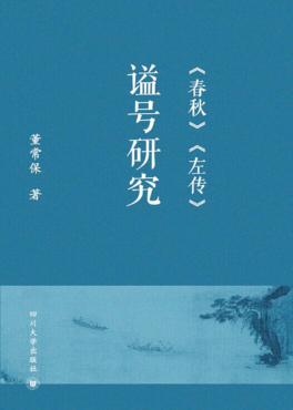 《春秋》《左传》谥号研究 封面