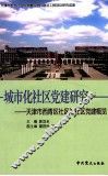 城市化社区党建研究  天津市西青区社区与社区党建概览 封面