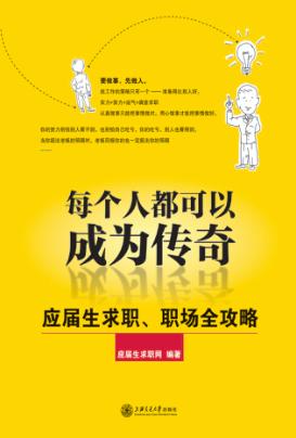 每个人都可以成为传奇  应届生求职、职场全攻略 封面