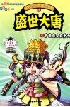 中国历史漫画馆  16  盛世大唐之旷世女皇武则天 封面